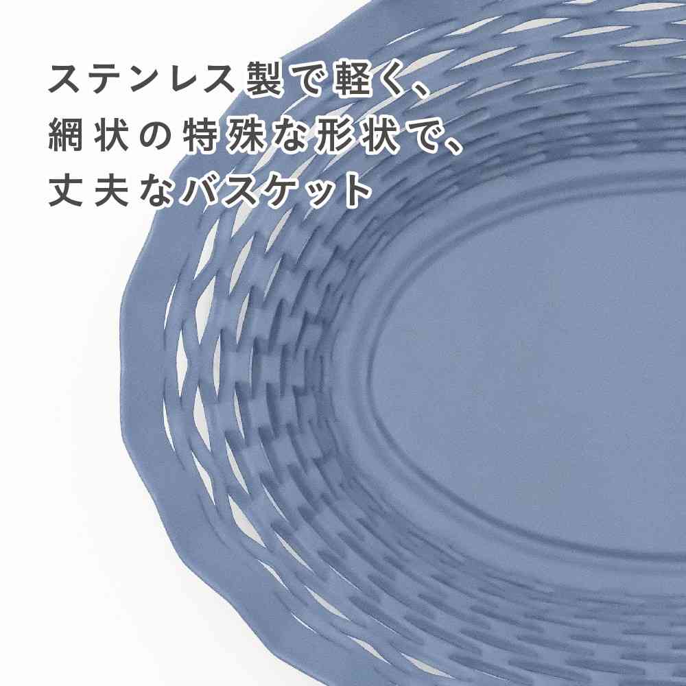 藤栄 Roger Orfevre (ロジェ オルフェヴル) ステンレスバスケット オーバル S ブルー RO-005 - Image 4