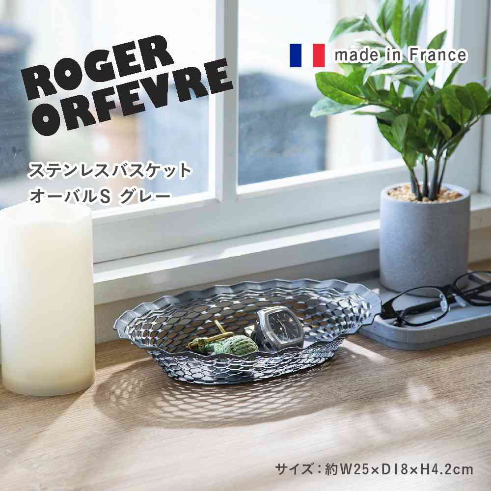 藤栄 Roger Orfevre (ロジェ オルフェヴル) ステンレスバスケット オーバル S グレー RO-006 - Image 2