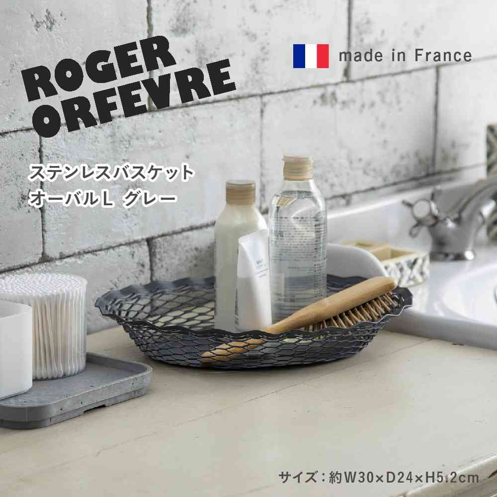 藤栄 Roger Orfevre (ロジェ オルフェヴル) ステンレスバスケット オーバル L グレー RO-009 - Image 2