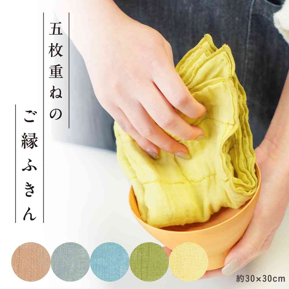 藤栄 5枚重ねのご縁ふきん 卵色 GF-001 - Image 3