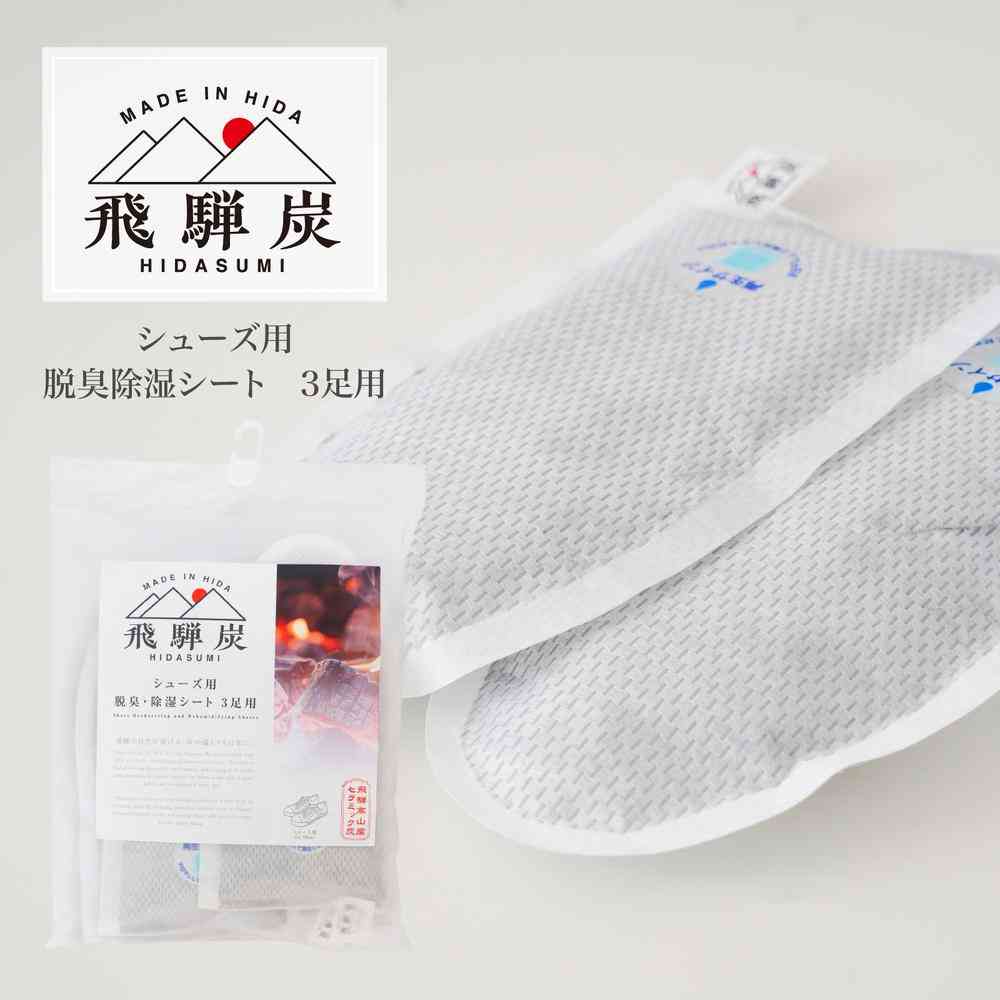 藤栄 飛騨炭 シューズ用 脱臭除湿シート 3足用 HD-001 - Image 2