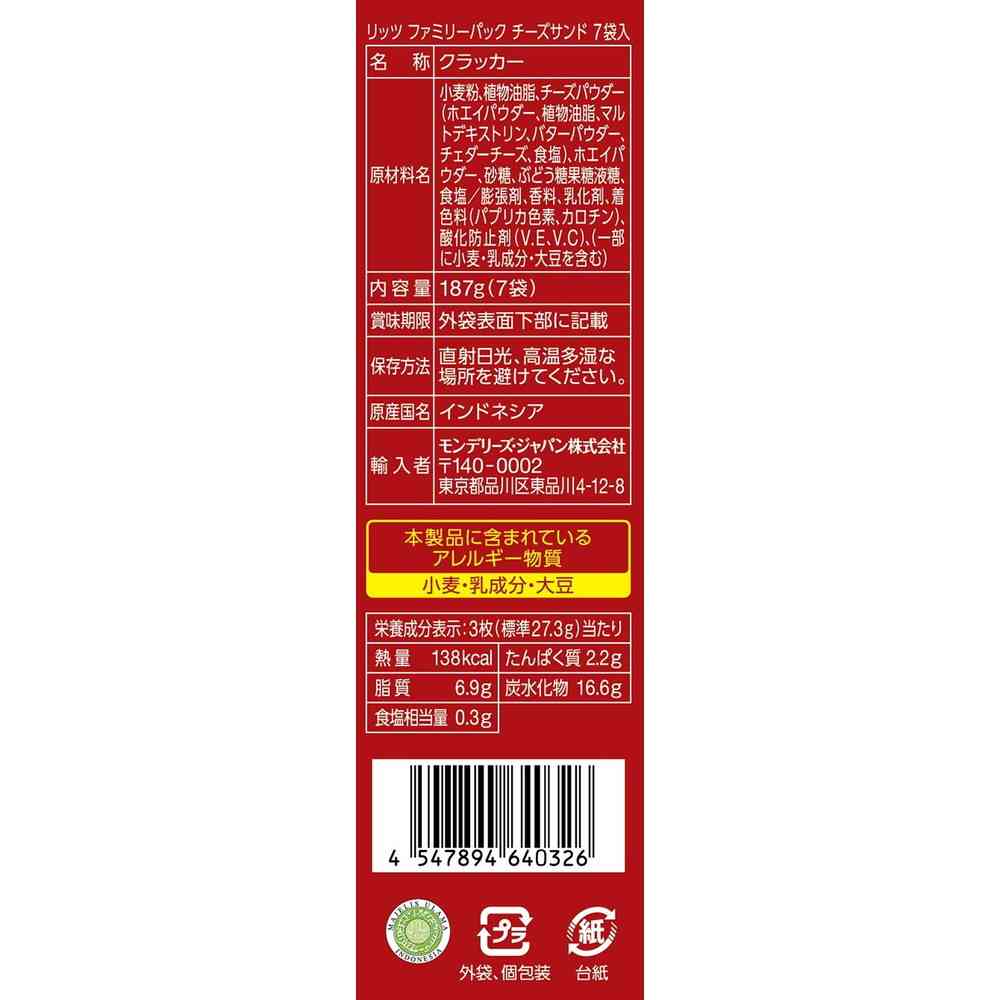 ◆モンテリーズ リッツ ファミリーパック チーズサンド 187g（個包装3枚×7袋） - Image 2