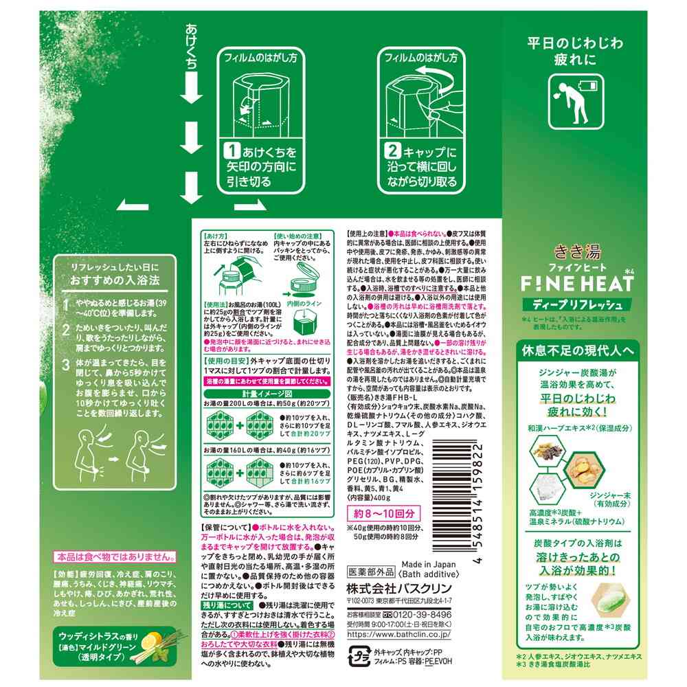 【医薬部外品】バスクリン きき湯ファインヒート ディープリフレッシュ 400g - Image 2