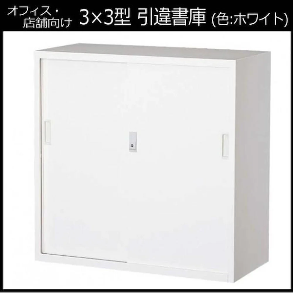 一般書庫 3×3型引違書庫 3号鉄戸 COM-303D-W 【直送品】 返品・キャンセル・他商品と同時購入は不可 - Image 2