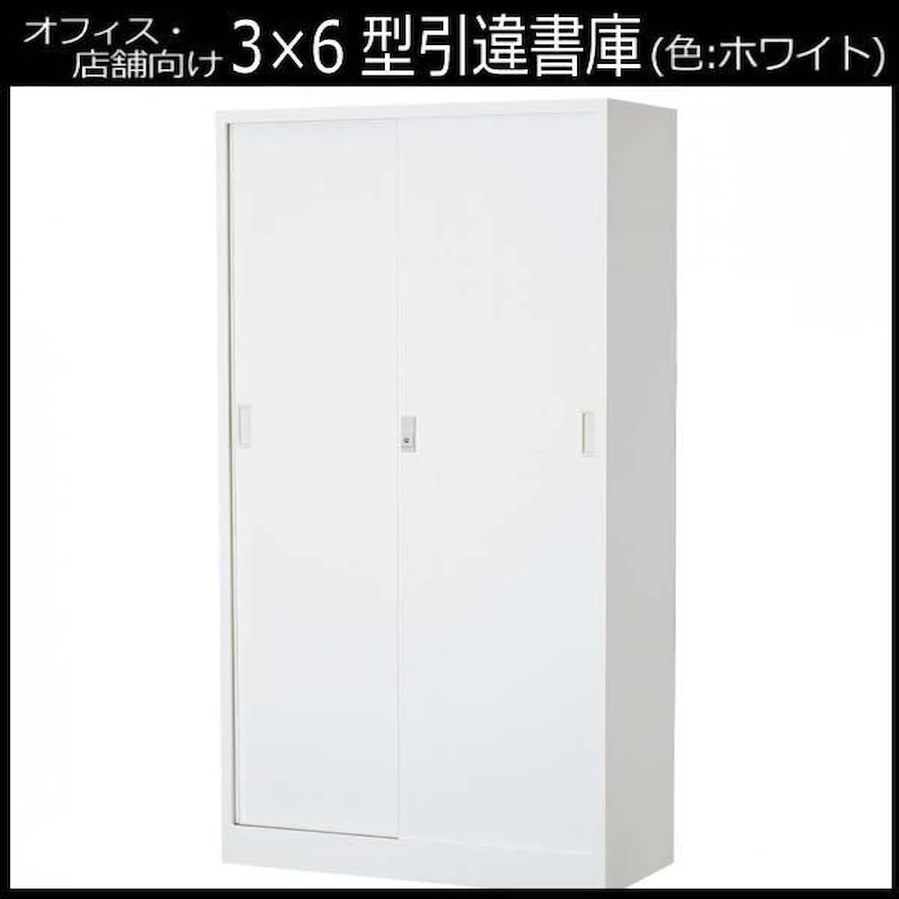 一般書庫 3×6型引違書庫 1号鉄戸 COM-603D-W 【直送品】 返品・キャンセル・他商品と同時購入は不可 - Image 2