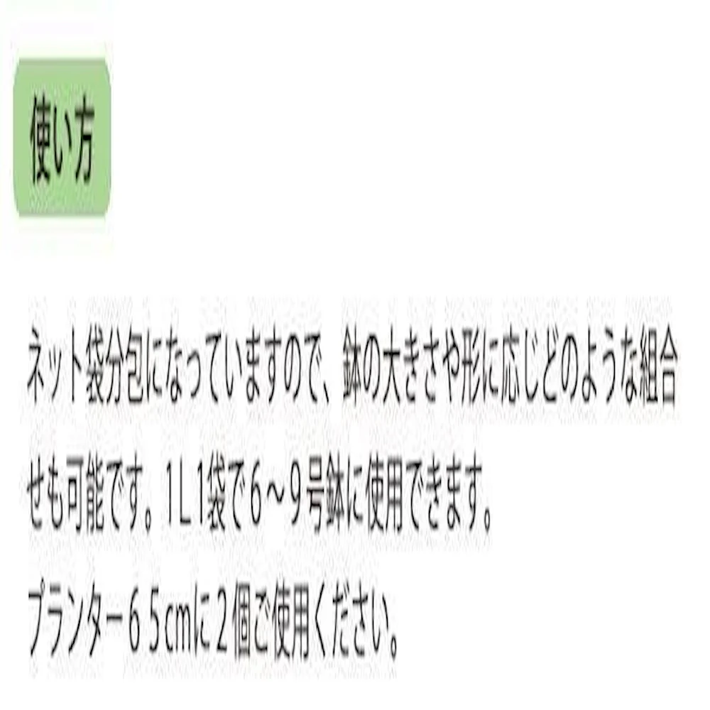 あかぎ園芸 ネット入 鉢底の石 1L(約600g)×30袋  【直送品】 返品・キャンセル・他商品と同時購入は不可 - Image 2