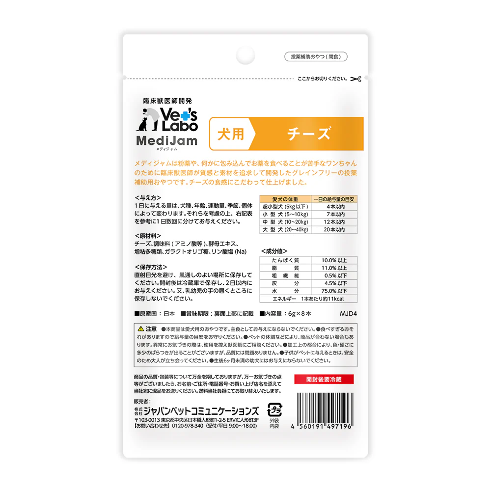 ジャパンペットコミュニケーションズ 犬用 メディジャム チーズ 6g×8本 - Image 2