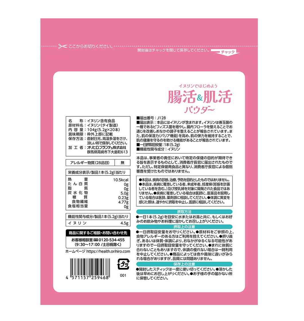 ◆【機能性表示食品】オリヒロ 腸活&肌活パウダー 5.2Gx20本 - Image 2