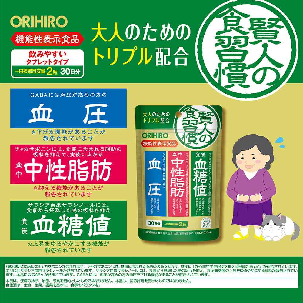 ◆【機能性表示食品】オリヒロ 賢人の食習慣 粒タイプ 60粒 - Image 3