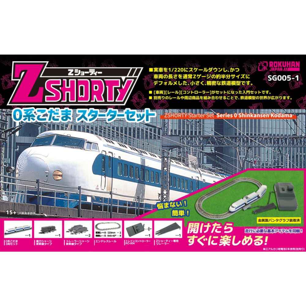Zショーティー 0系新幹線 スターターセット SG005-1 【直送品】 返品・キャンセル・他商品と同時購入は不可 - Image 3