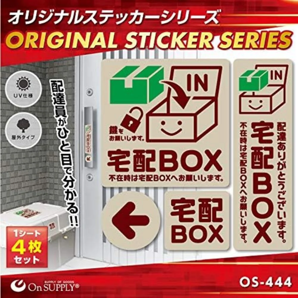 オンスクエア 防犯・マナーステッカー 宅配BOX茶 - Image 8