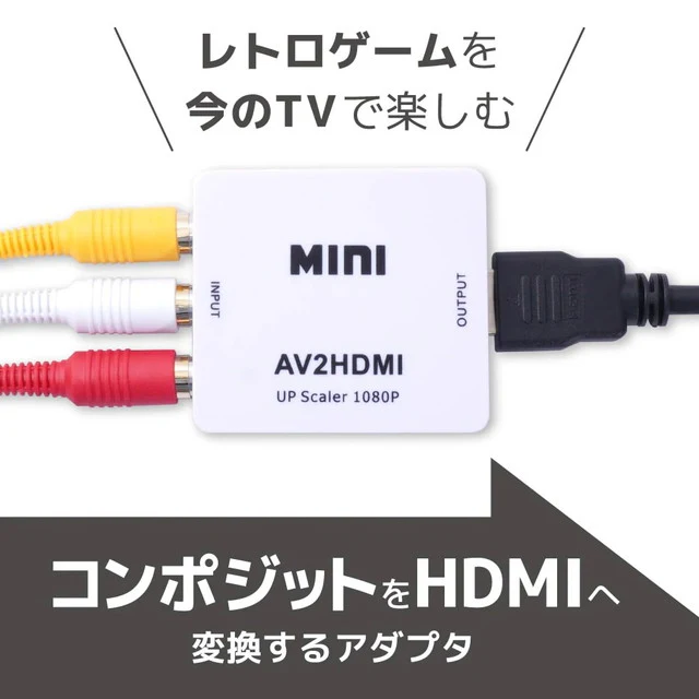コンポジットをHDMIへ変換するアダプタ ATHA25CWH 【直送品】 返品・キャンセル・他商品と同時購入は不可