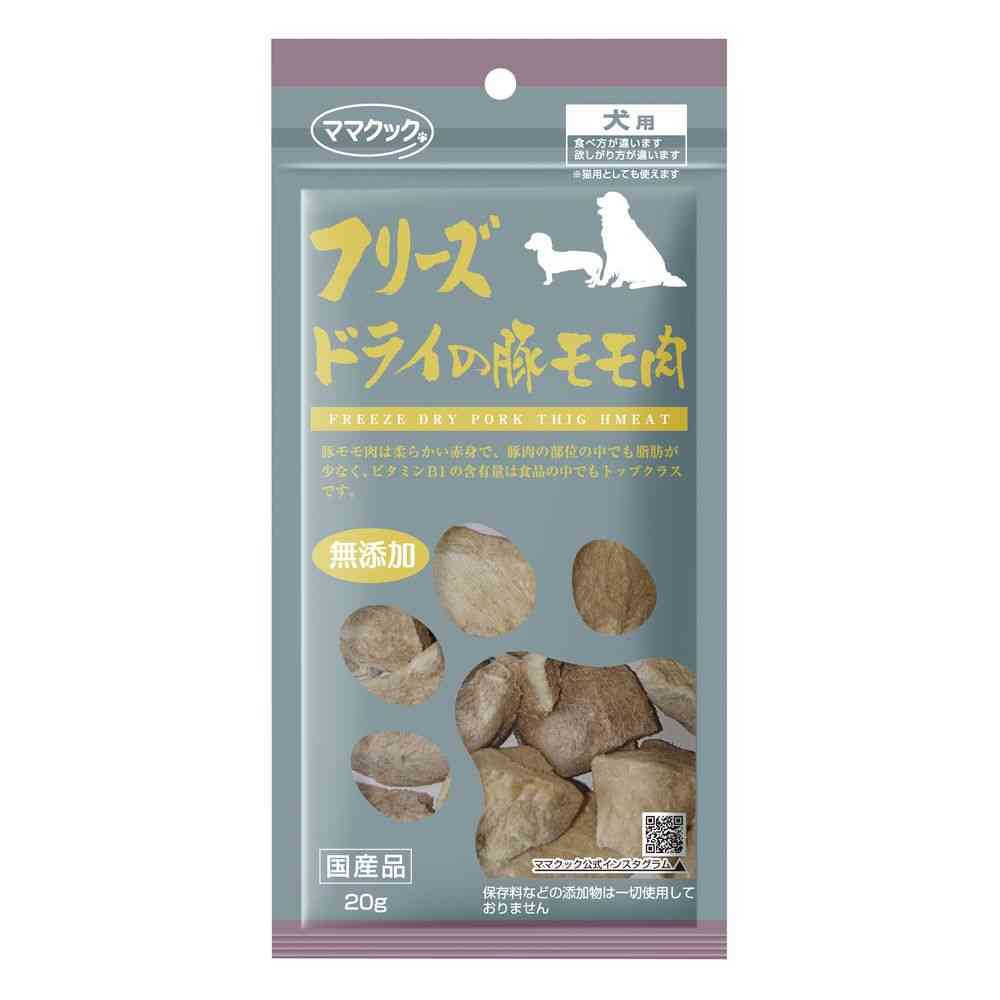 ママクック フリーズドライの豚モモ肉 犬用 20g