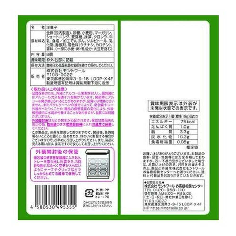 ◆モントワール 伊右衛門 厚切り抹茶バウムクーヘン 8個 - Image 4
