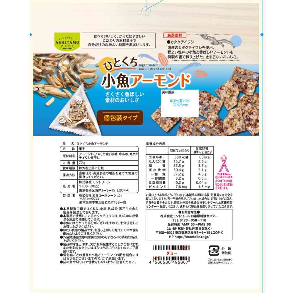 ◆モントワール ASHITAMO 大袋 小魚アーモンド 72g - Image 2