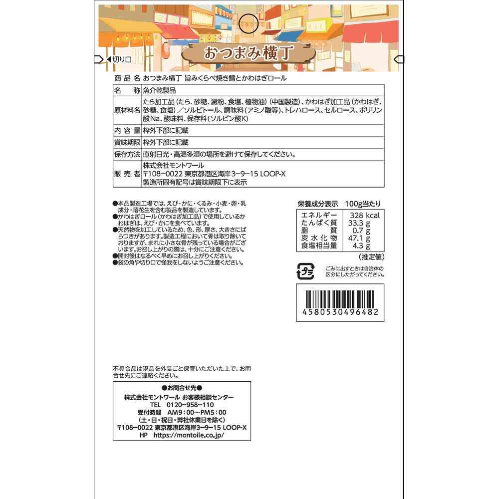 ◆モントワール おつまみ横丁 旨みくらべ焼き鱈とかわはぎロール 32g - Image 2