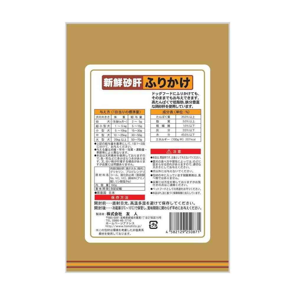 友人 新鮮砂肝 ふりかけ 160g - Image 5