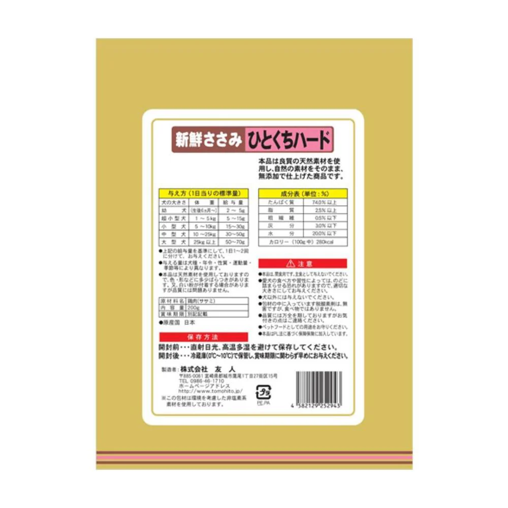 友人 新鮮ささみ 無添加 ひとくちハード 200g - Image 2