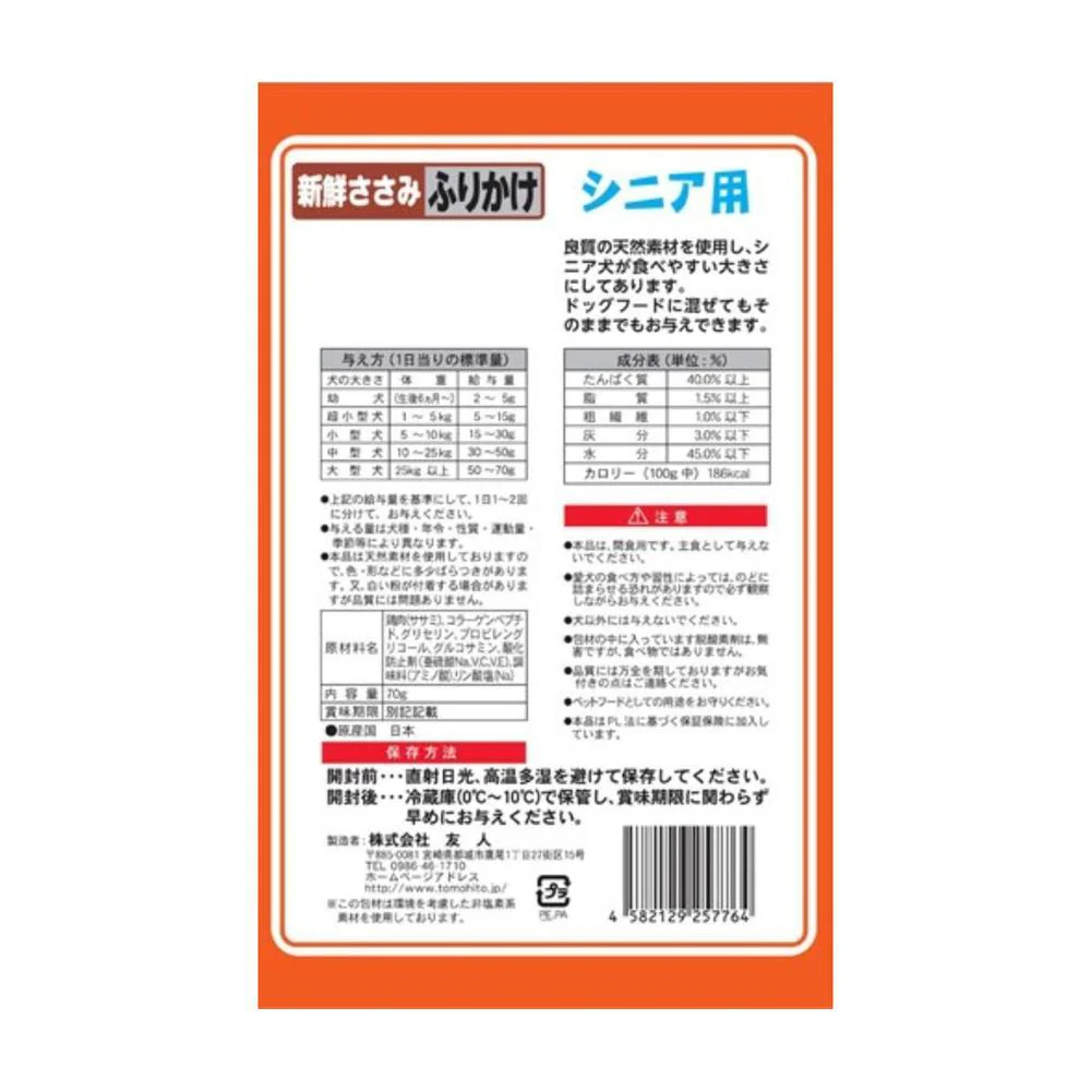 友人 新鮮ささみ ふりかけ シニア用 70g - Image 2