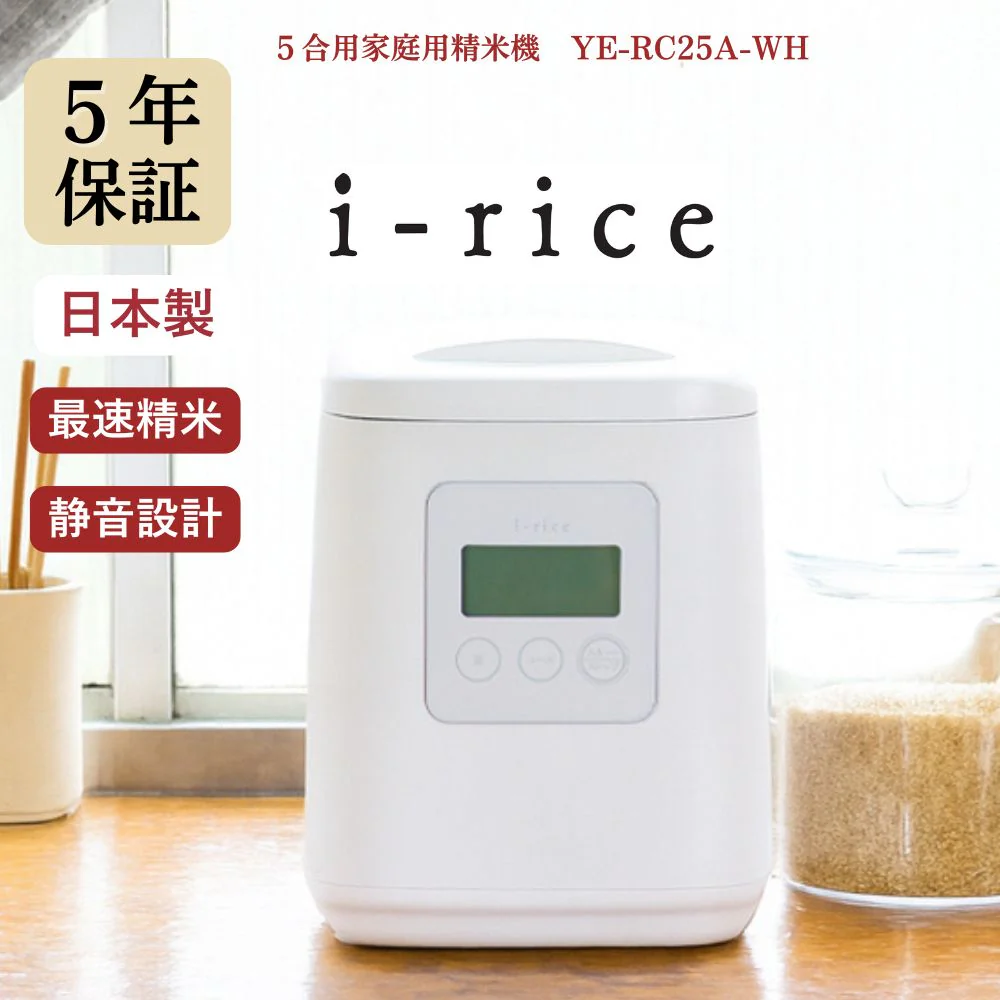精米機 ライスクリーナー i-rice YE-RC25 ホワイト 【直送品】 返品・キャンセル・他商品と同時購入は不可