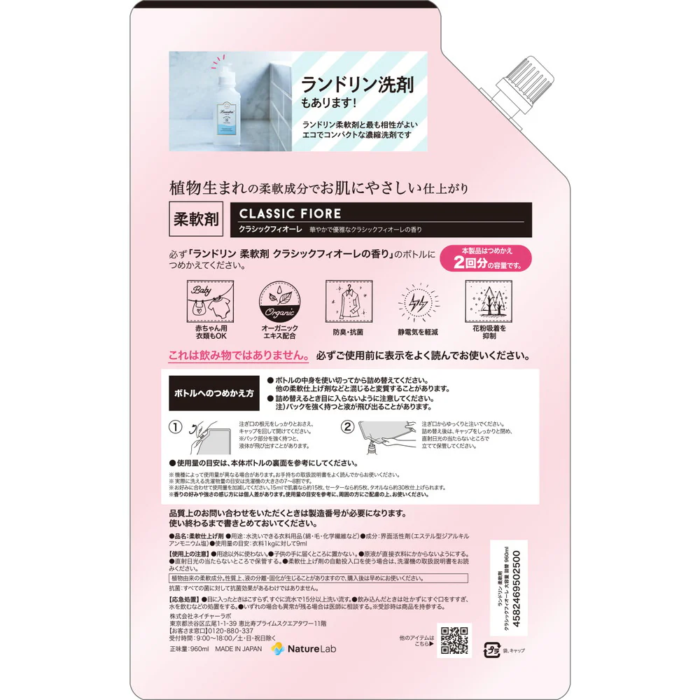 ランドリン 柔軟剤 クラシックフィオーレ 大容量 詰め替え 960ml - Image 4