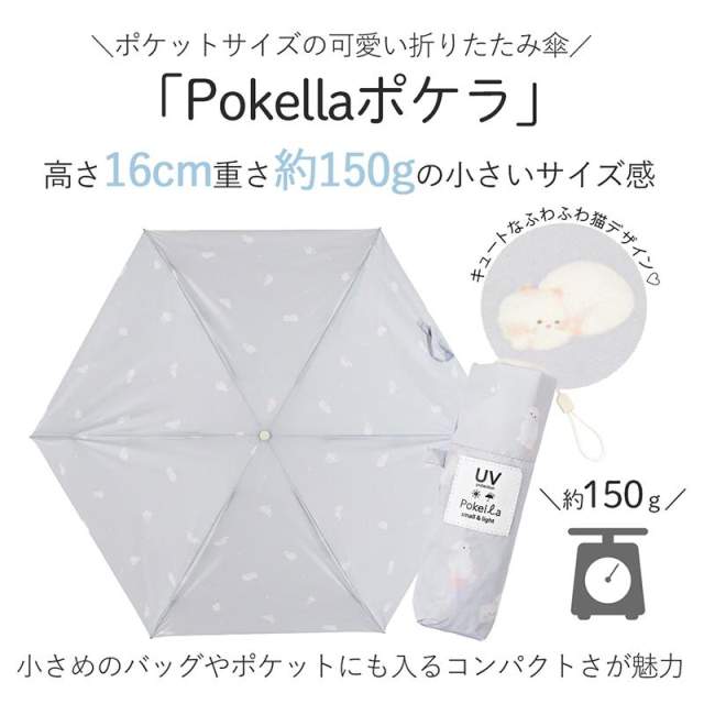 晴雨兼用日傘 折りたたみ傘 ポケラ ネコ 軽量5段 50cm GY 【直送品】 返品・キャンセル・他商品と同時購入は不可 - Image 3