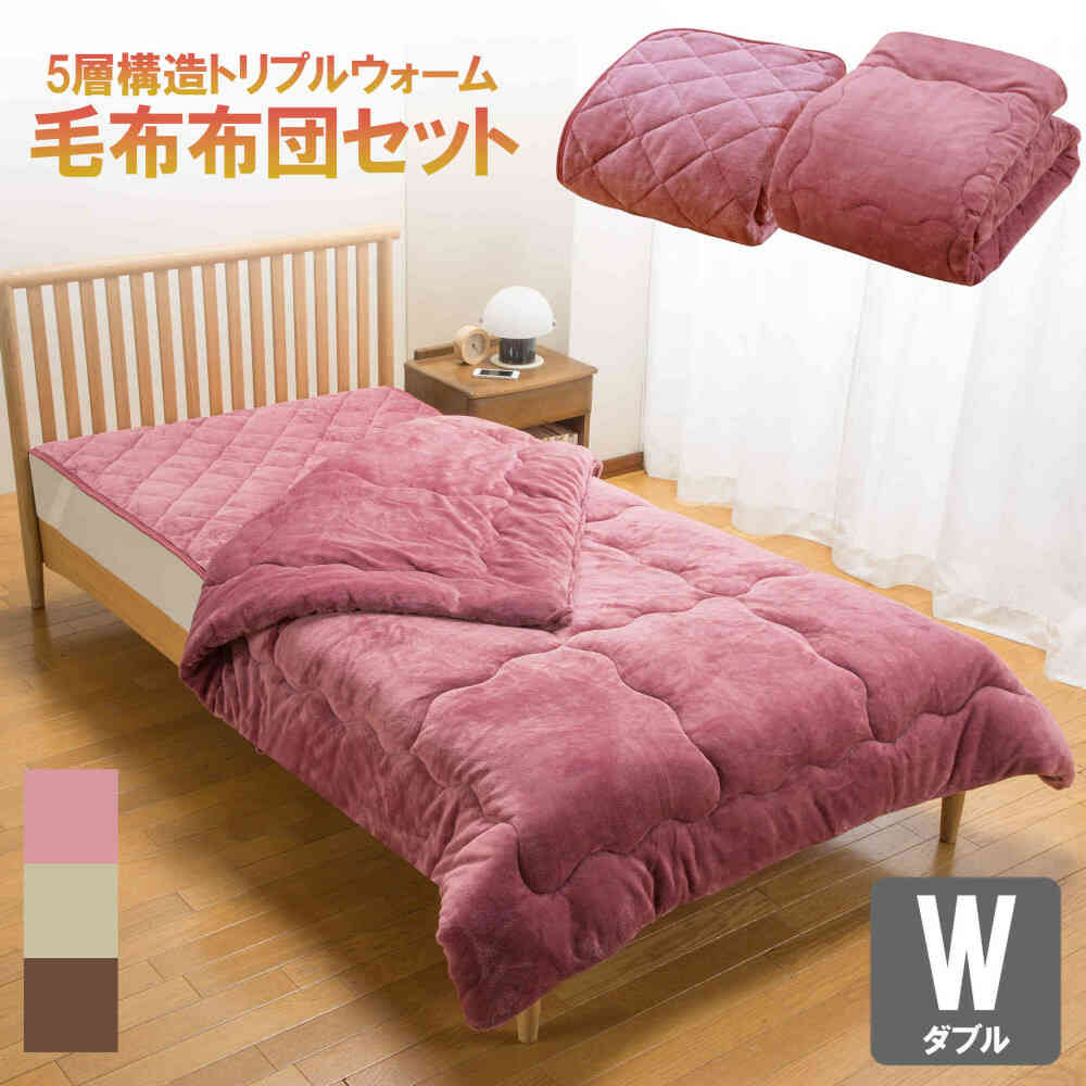 トリプルウォーム毛布布団セット ダブル PK[0459910] 【直送品】 返品・キャンセル・他商品と同時購入は不可