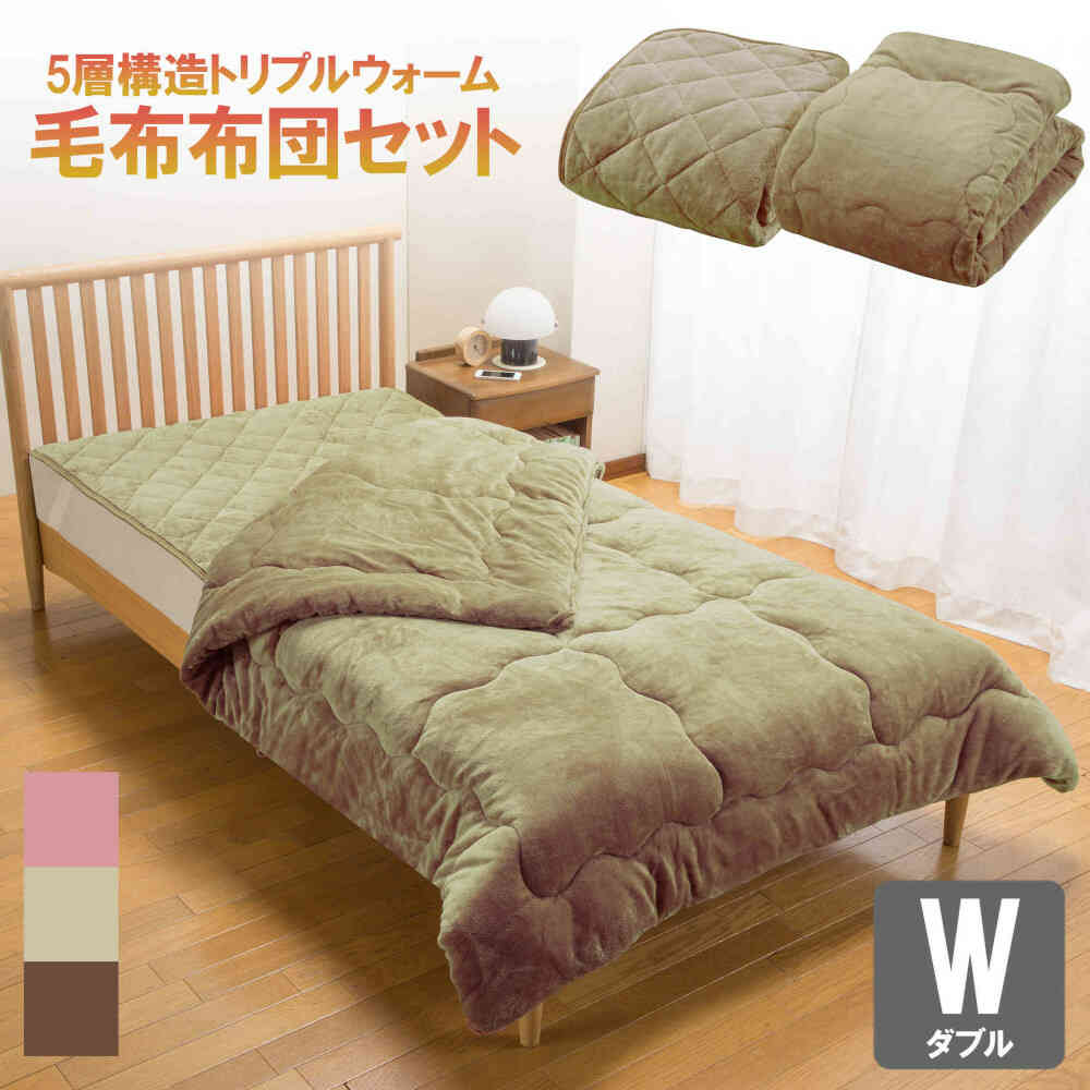 トリプルウォーム毛布布団セット ダブル BR[0459930] 【直送品】 返品・キャンセル・他商品と同時購入は不可