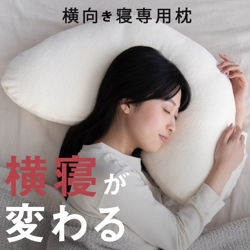 枕 横向き寝 ヨコネグ YOKONEGU 【直送品】 返品・キャンセル・他商品と同時購入は不可