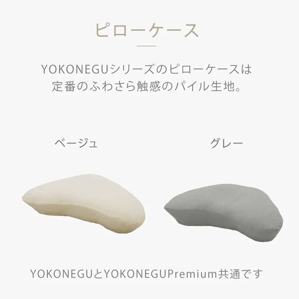 ヨコネグ YOKONEGU 専用ピローケース BE 【直送品】 返品・キャンセル・他商品と同時購入は不可 - Image 2