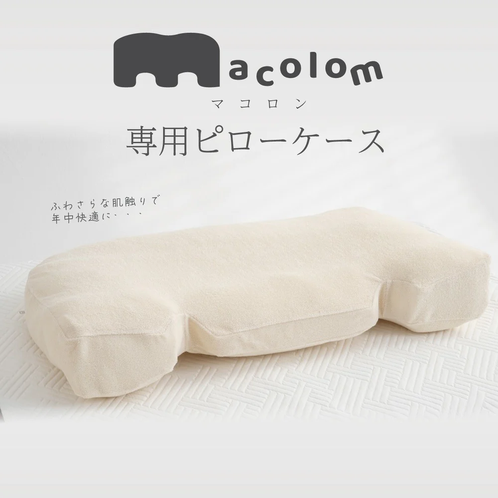 マコロン macolom 専用ピローケース 【直送品】 返品・キャンセル・他商品と同時購入は不可