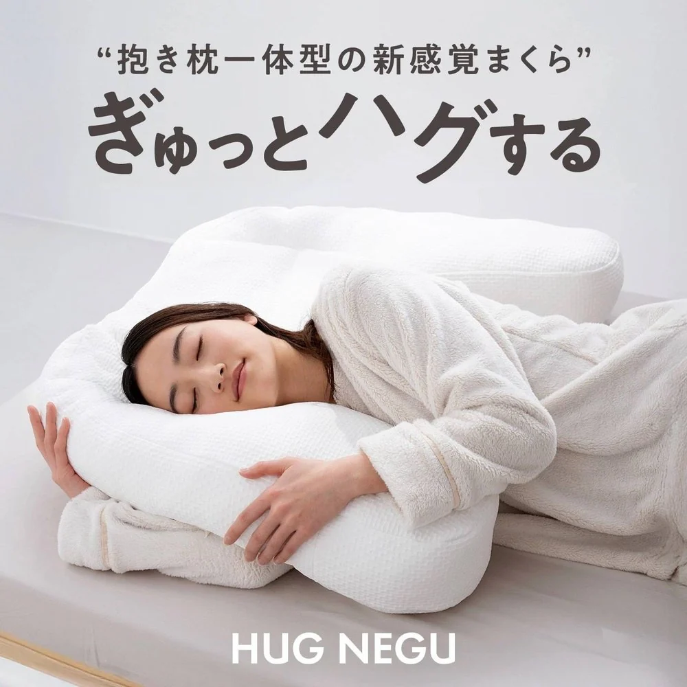 枕 仰向け寝 横向き寝 ハグネグ HUGNEGU 【直送品】 返品・キャンセル・他商品と同時購入は不可