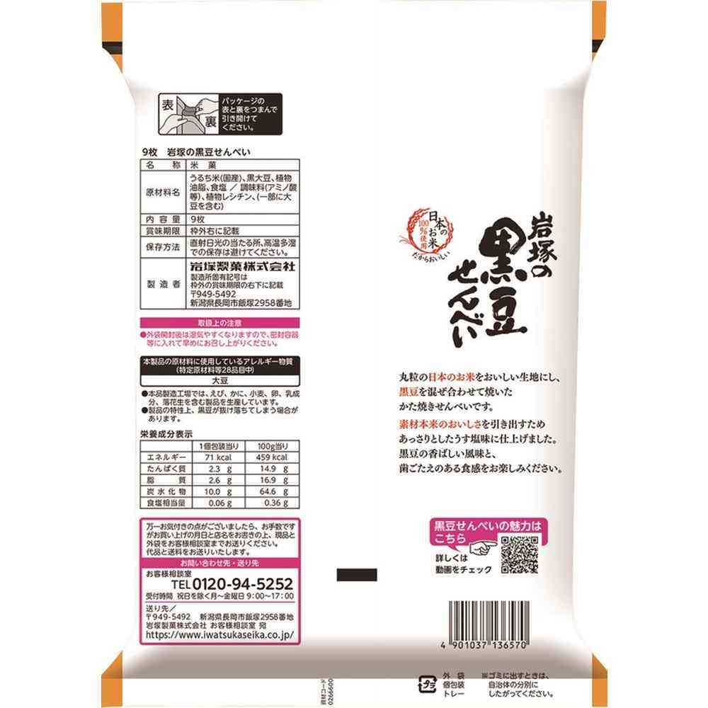 ◆岩塚製菓 黒豆せんべい 9枚 - Image 2