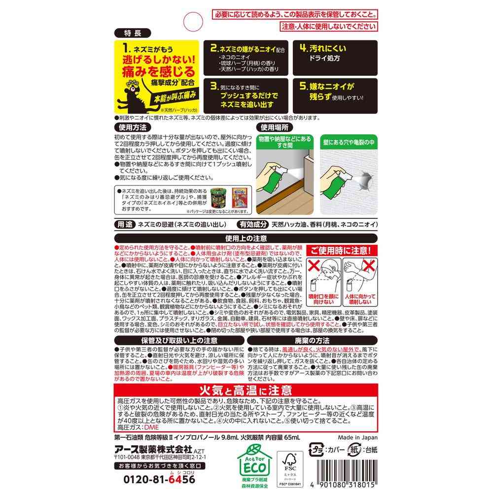 アース製薬 ネズミのみはり番 1プッシュ式 スプレー 50回分 65ml - Image 2