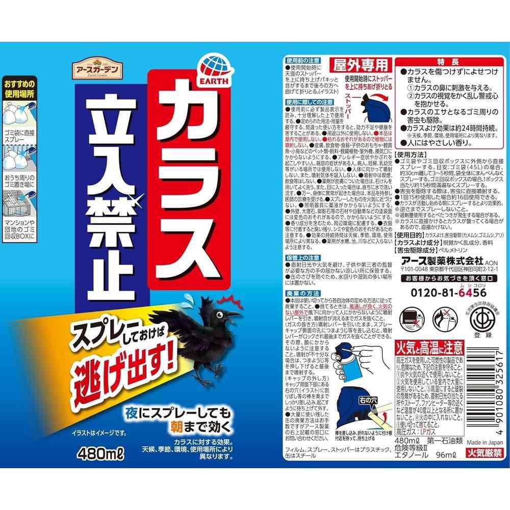 アース製薬 アースガーデン カラス立入禁止 スプレー 480ｍL - Image 2
