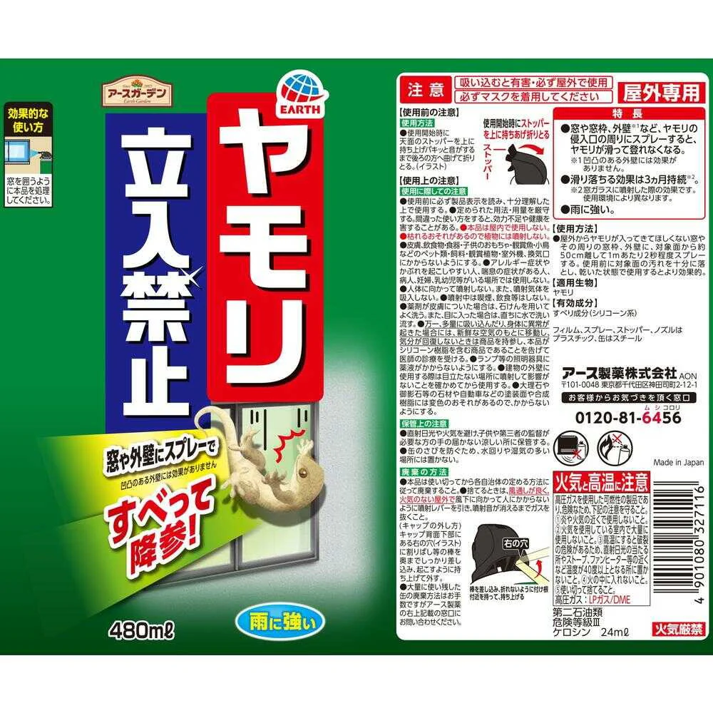 アース製薬 アースガーデン ヤモリ立入禁止 スプレー 480ml - Image 2