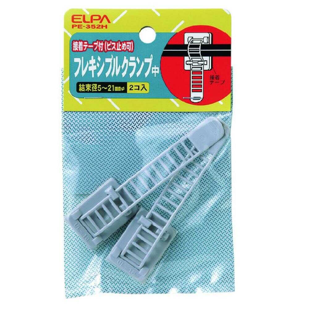 エルパ ELPA フレキシブルクランプ 中 PE-352H 2個入