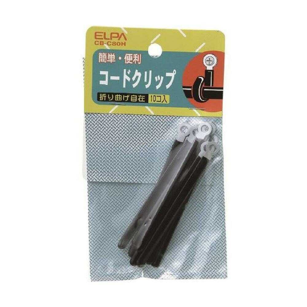 エルパ ELPA コードクリップ フレキシブルタイプ 折り曲げ自在 CB-C80H 10個入