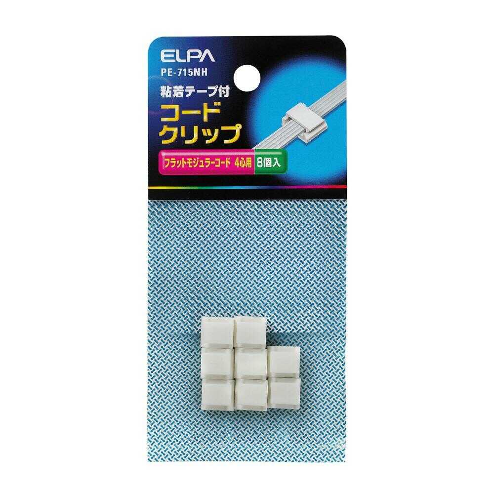 エルパ ELPA コードクリップ PE-715NH 8個入