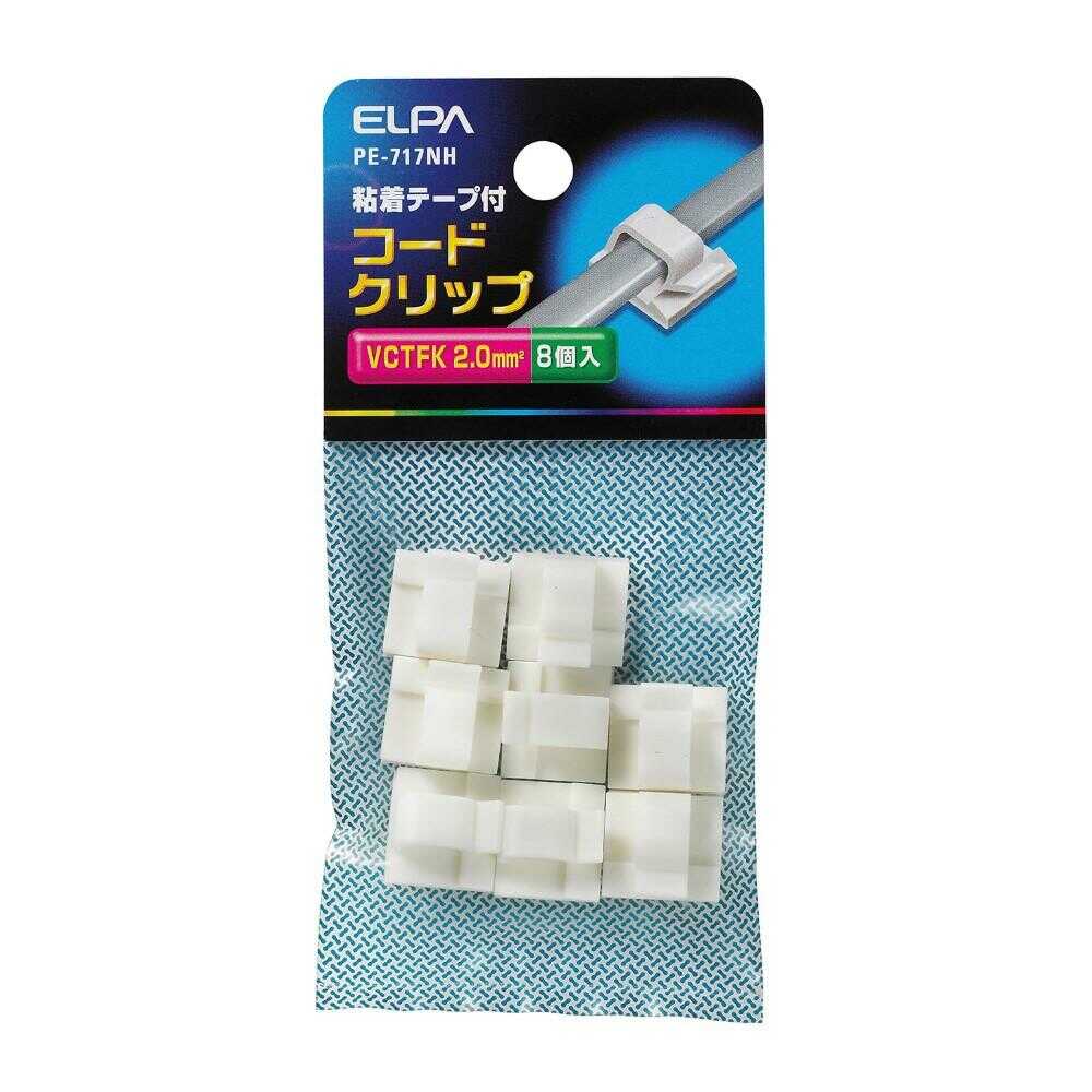 エルパ ELPA コードクリップ PE-717NH 8個入