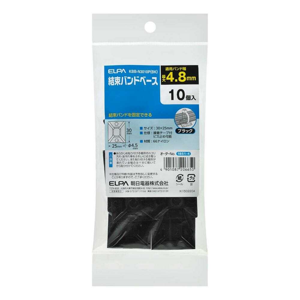 エルパ ELPA 結束バンドベース KBB-N3010P ブラック 10個入