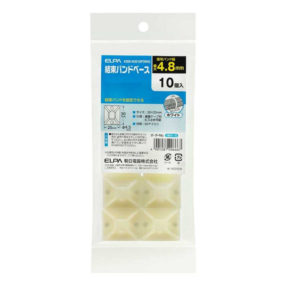 エルパ ELPA 結束バンドベース KBB-N3010P ホワイト 10個入