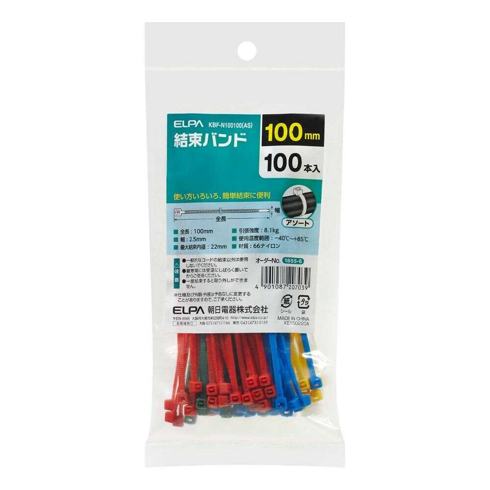エルパ ELPA カラー結束バンド 100mm KBF-N100100 アソート 100本入
