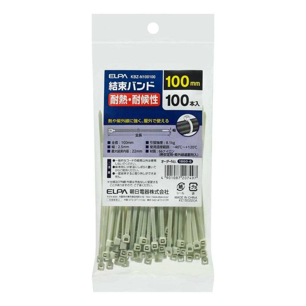 エルパ ELPA 結束バンド 100mm 耐熱＆耐候性 KBZ-N100100  100本入
