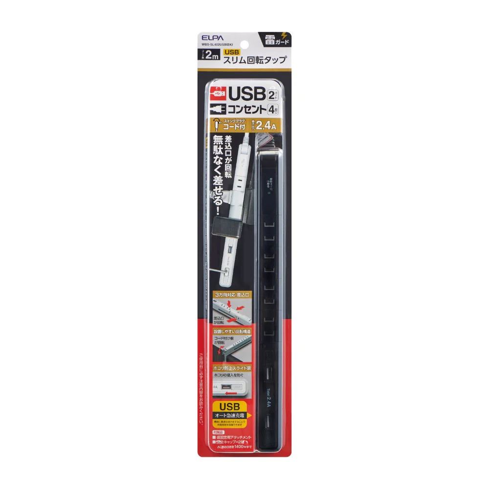 エルパ ELPA スリム回転USBタップ 4個口2m WBS-SL402USB（BK）