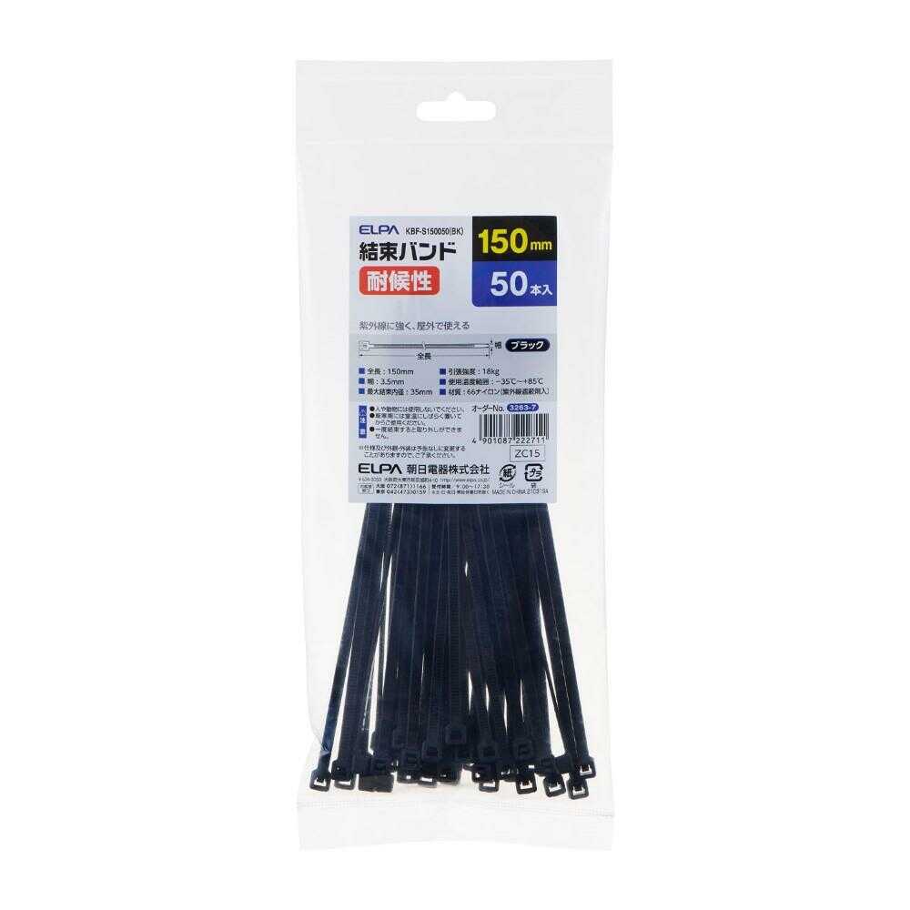 エルパ ELPA 結束耐候 150mm KBF-S150050 ブラック 50本入