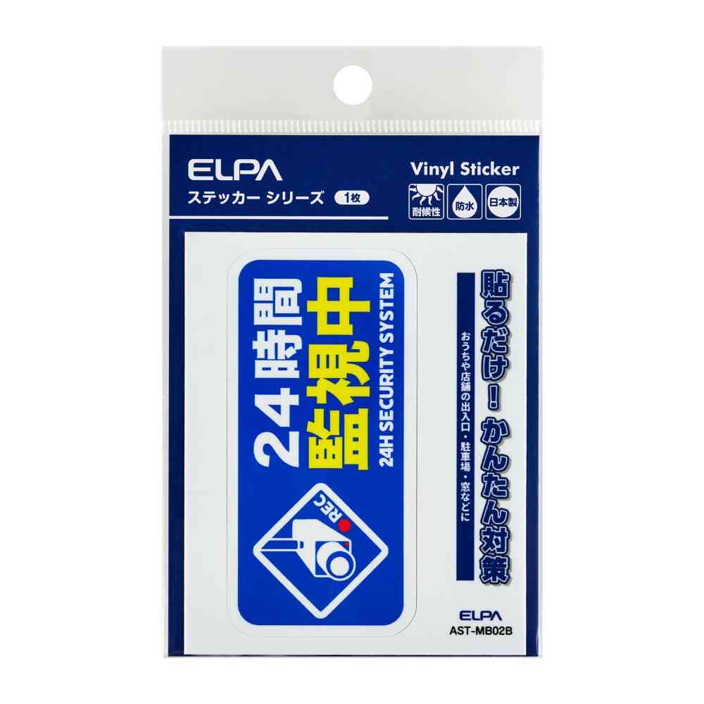 朝日電器 ステッカーM 監視中 ブルー 1枚