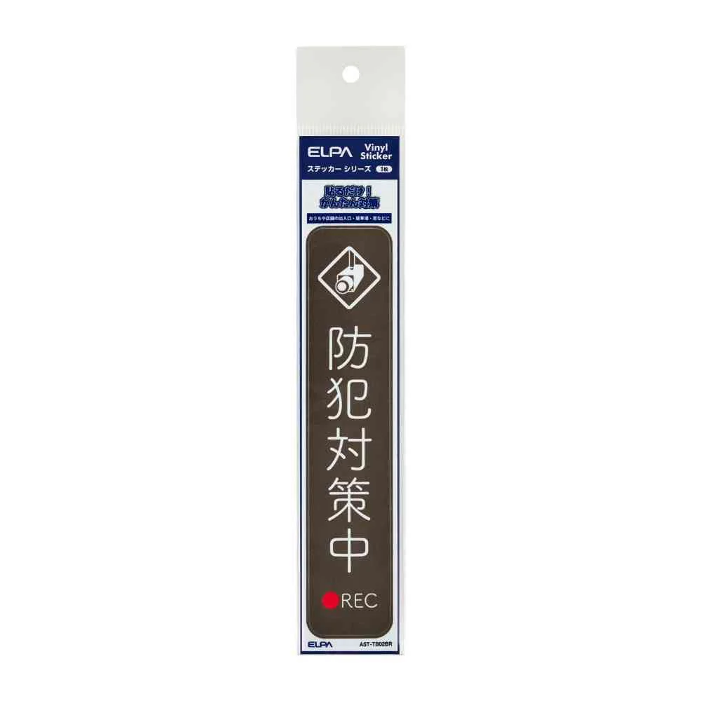 朝日電器 ステッカーT 防犯対策中 ブラウン 1枚