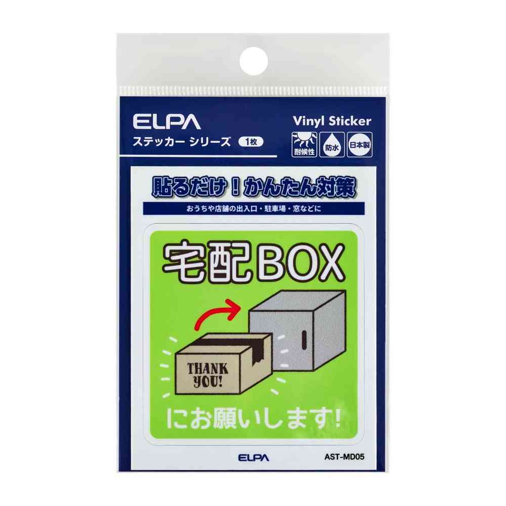 朝日電器 ステッカーM 置き配宅配BOX 1枚
