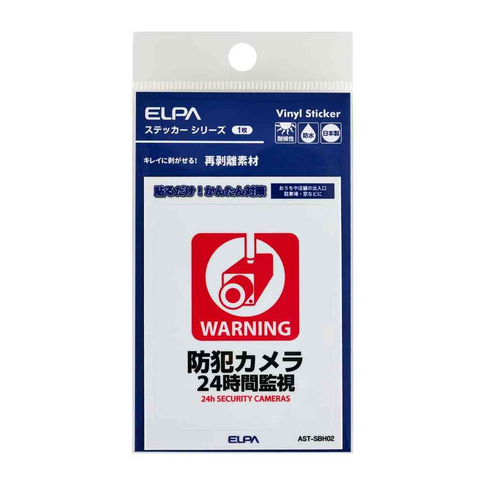 朝日電器 はがしやすいステッカーS 24時間監視 1枚